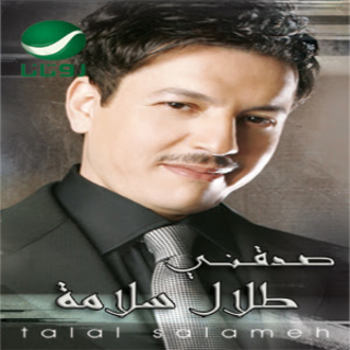 اغنية صدقيني طلال سلامة بالكلمات كلمات اغنية صدقيني طلال سلامة مكتوبة كاملة
