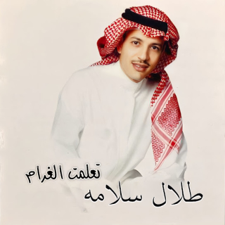 تعلمت الغرام