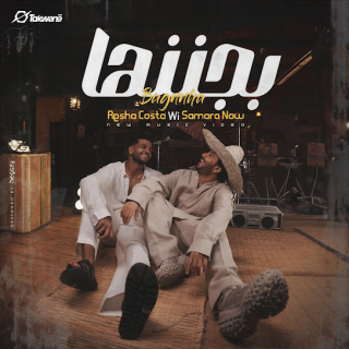 كلمات مهرجان بجننها