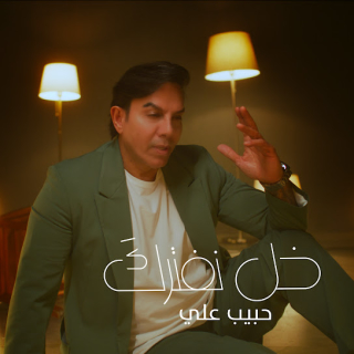 خل نفترك خل نفترك