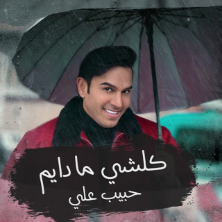 كلشي مادايم كلشي مادايم