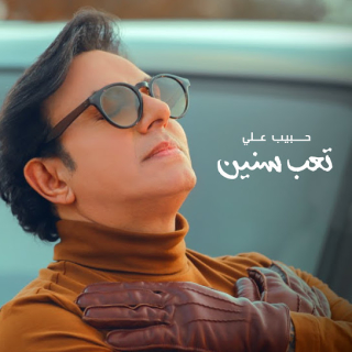 اغنية تعب سنين حبيب علي بالكلمات كلمات اغنية تعب سنين حبيب علي مكتوبة كاملة