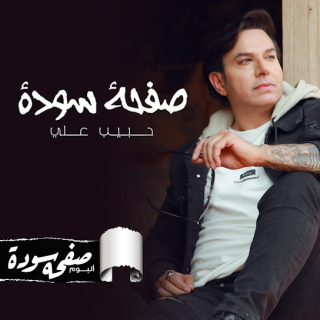 اغنية صفحة سودة حبيب علي بالكلمات كلمات اغنية صفحة سودة حبيب علي مكتوبة كاملة