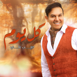 كل يوم كل يوم