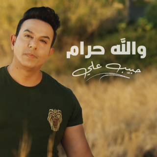 والله حرام والله حرام