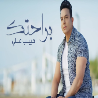 براحتك براحتك