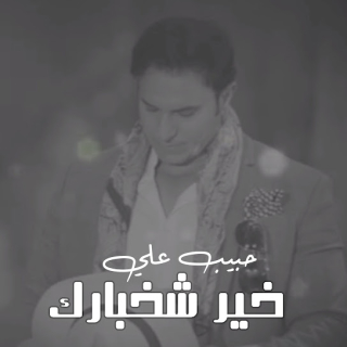 خير شخبارك خير شخبارك