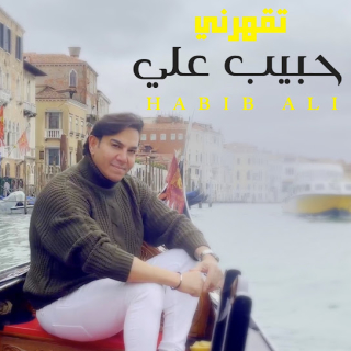 تقهرني تقهرني