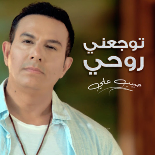 توجعني روحي توجعني روحي