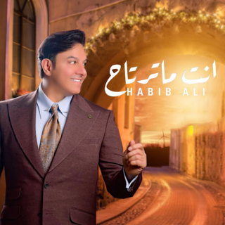 انت ماترتاح انت ماترتاح