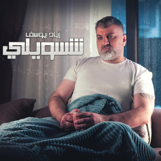 شسويلي شسويلي