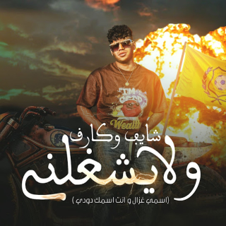 كلمات مهرجان شايف وكارف ولا يشغلني