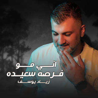 اني مو فرصه سعيدة اني مو فرصه سعيدة