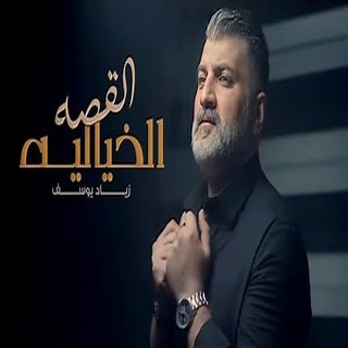 القصة الخيالية القصة الخيالية