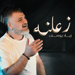 زعلنه زعلنه