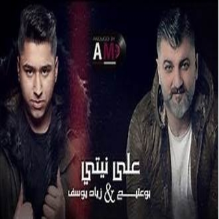 على نيتي على نيتي