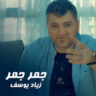 جمر جمر جمر جمر