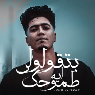 كلمات مهرجان بتقولولى طموحك ايه