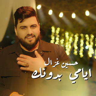 ايامي بدونك