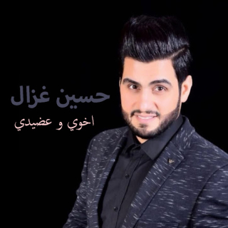 اخوي و عضيدي