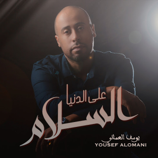 على الدنيا السلام