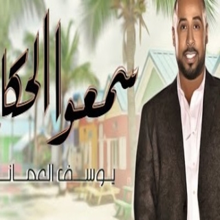 سمعوا الحكاية