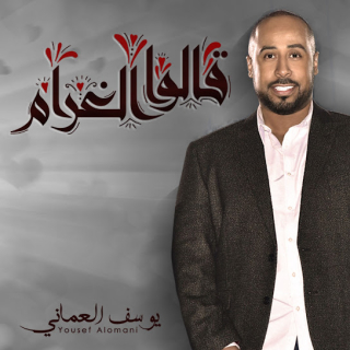 قالوا الغرام