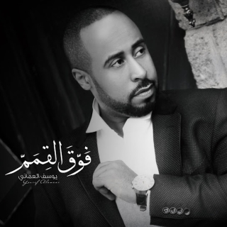 اغنية عطيتو يوسف العماني بالكلمات كلمات اغنية عطيتو يوسف العماني مكتوبة كاملة