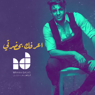 اعرفك بحضرتي