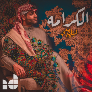 اغنية الكرامة ابراهيم دشتي بالكلمات كلمات اغنية الكرامة ابراهيم دشتي مكتوبة كاملة