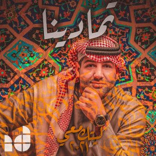 اغنية تمادينا ابراهيم دشتي بالكلمات كلمات اغنية تمادينا ابراهيم دشتي مكتوبة كاملة