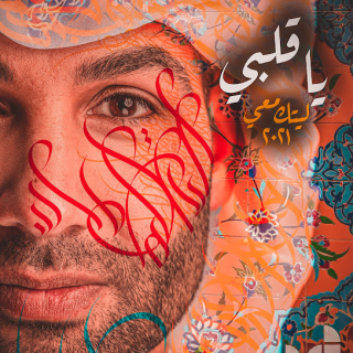 اغنية يا قلبي ابراهيم دشتي بالكلمات كلمات اغنية يا قلبي ابراهيم دشتي مكتوبة كاملة