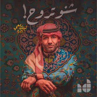 اغنية شنو تروح ابراهيم دشتي بالكلمات كلمات اغنية شنو تروح ابراهيم دشتي مكتوبة كاملة