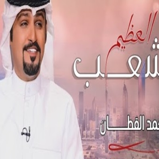 الشعب العظيم