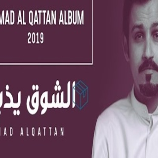 اغنية الشوق يذبح حمد القطان بالكلمات كلمات اغنية الشوق يذبح حمد القطان مكتوبة كاملة