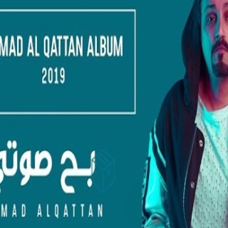 اغنية بح صوتي حمد القطان بالكلمات كلمات اغنية بح صوتي حمد القطان مكتوبة كاملة