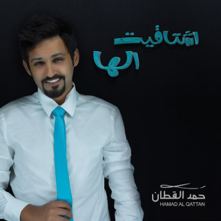 اشتاقيت الها