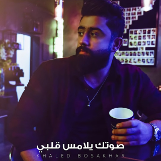 صوتك يلامس قلبي