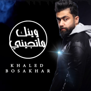 وينك ما تجيني