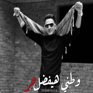 كلمات مهرجان وطني هيفضل حر