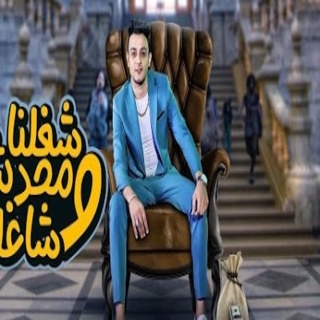 كلمات مهرجان شغلنا ومحدش شاغلنا