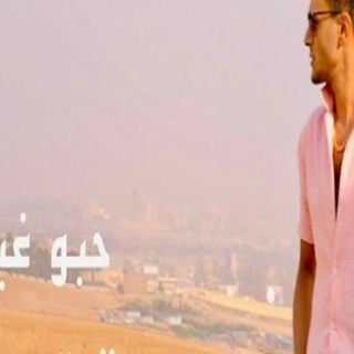 كلمات مهرجان حبو غيرنا