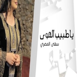 يا طبيب الهوى