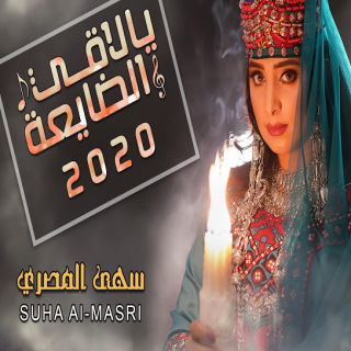 يا لاقي الضايعة