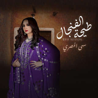 طيحة الفنجال