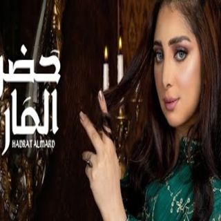 حضرة المارد