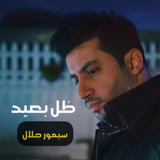 ظل بعيد ظل بعيد