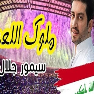 ملوك اللعب ملوك اللعب