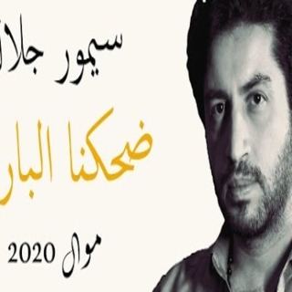 ضحكنا البارحة ضحكنا البارحة