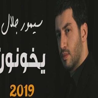 يخونون يخونون